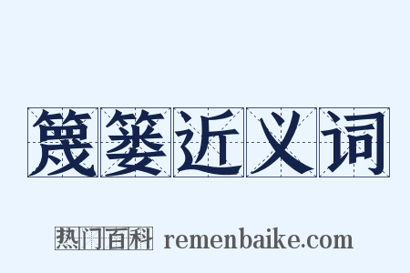 篾篓近义词是什么意思的图片